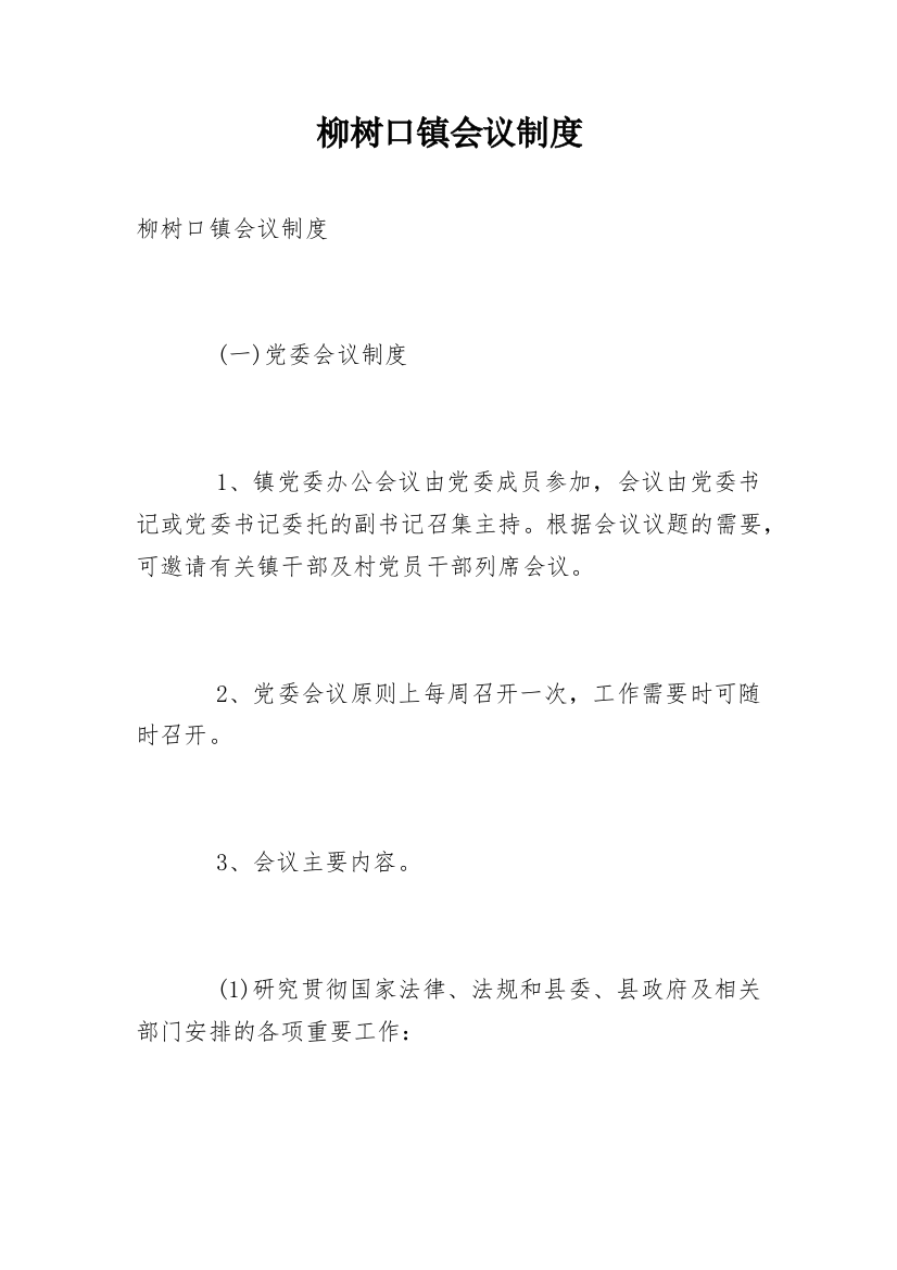 柳树口镇会议制度