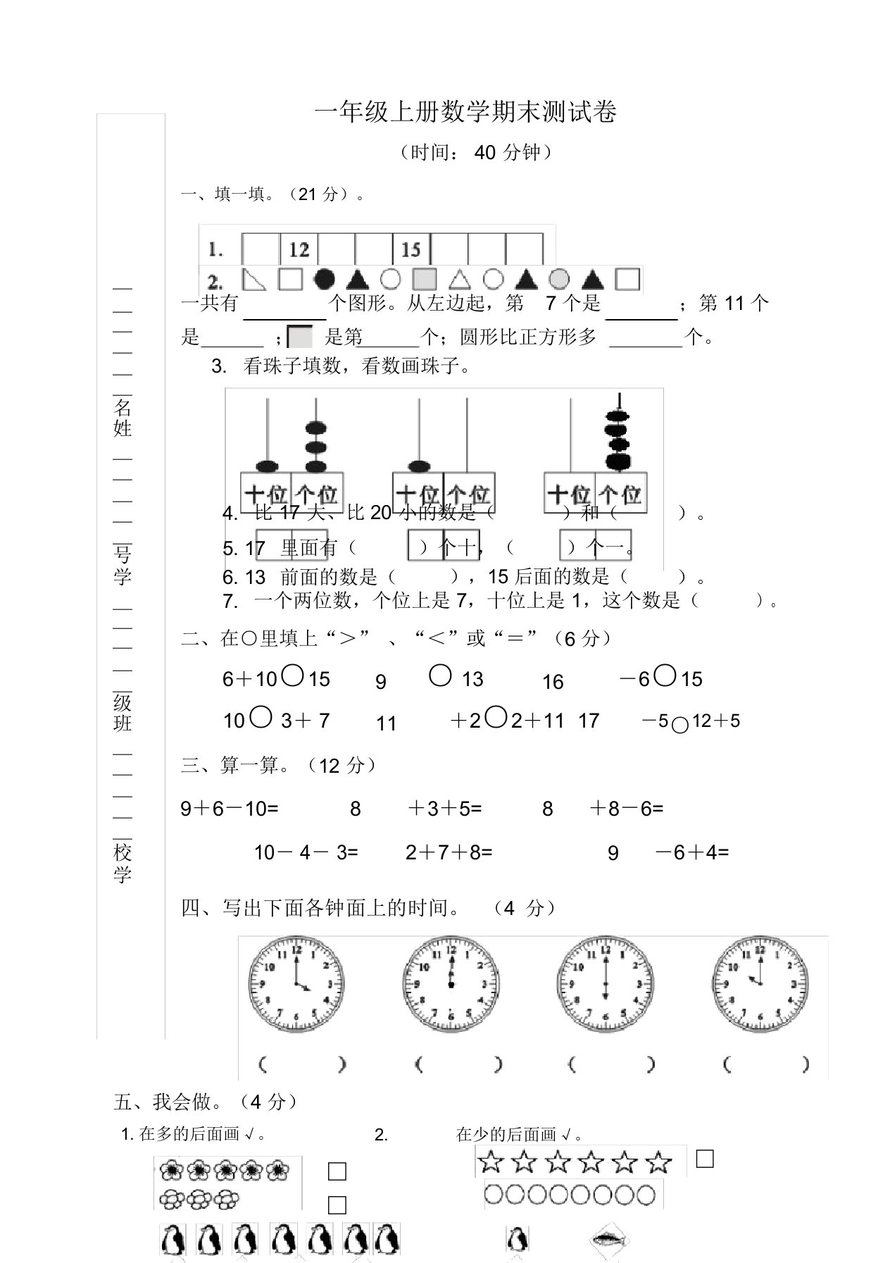 一年级上册数学期末测试卷(精选真题)