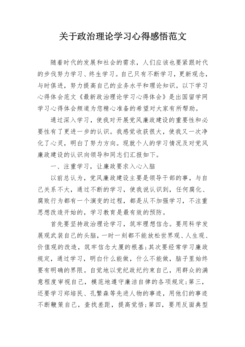 关于政治理论学习心得感悟范文