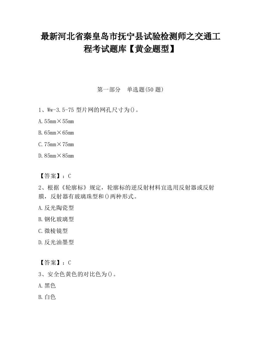 最新河北省秦皇岛市抚宁县试验检测师之交通工程考试题库【黄金题型】