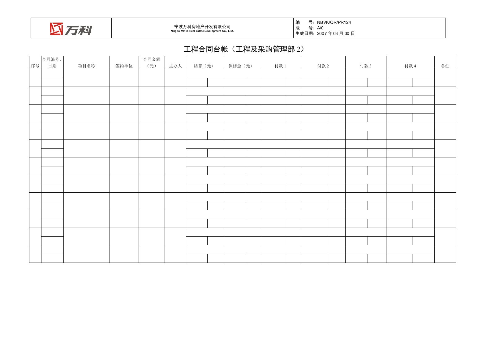 NBVK-QR-PR124工程合同台帐(工程及采购管理部2)
