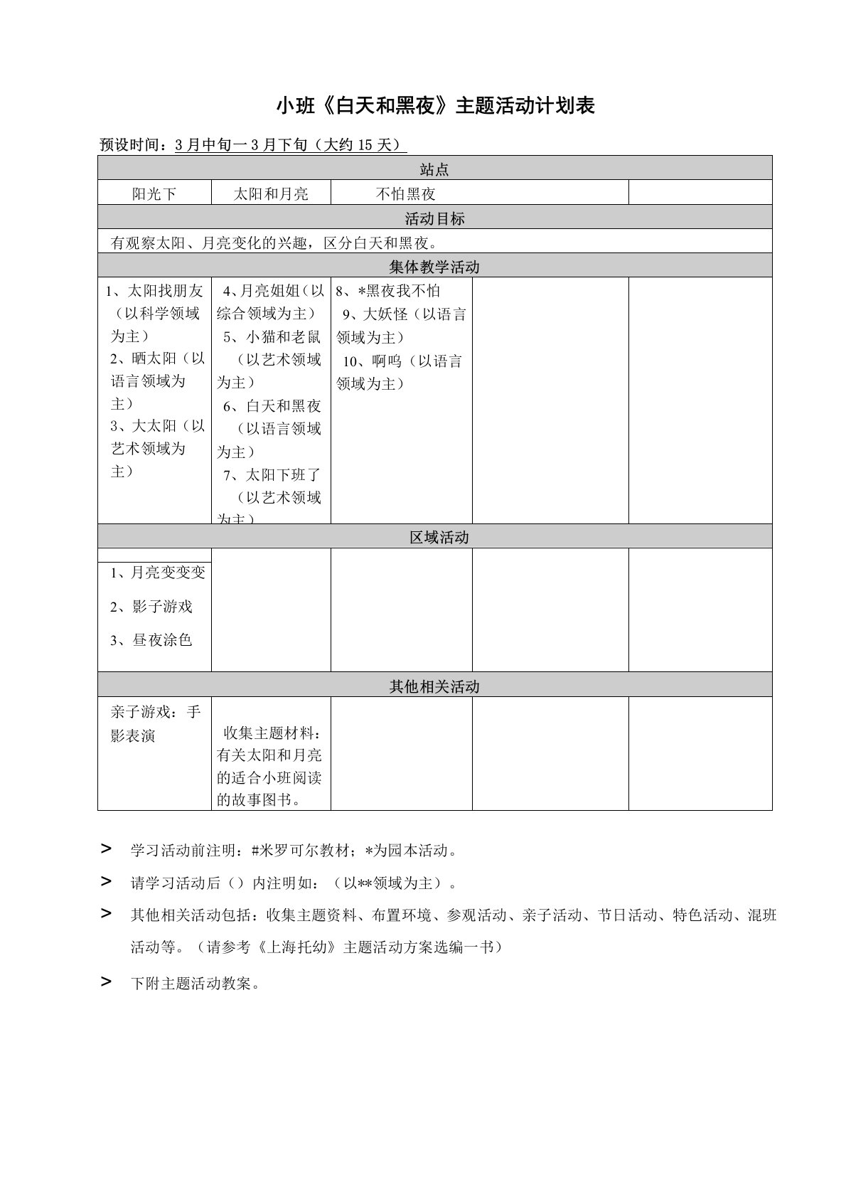 小班白天和黑夜主题活动计划表