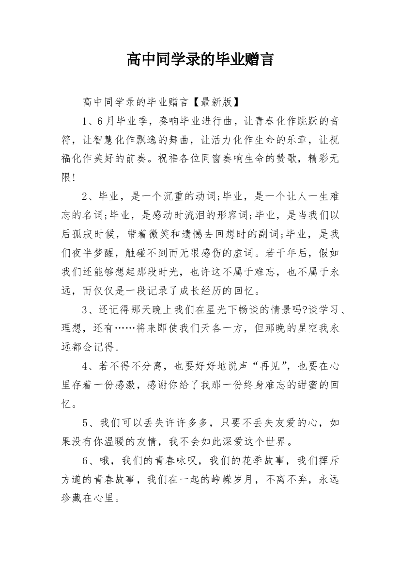 高中同学录的毕业赠言