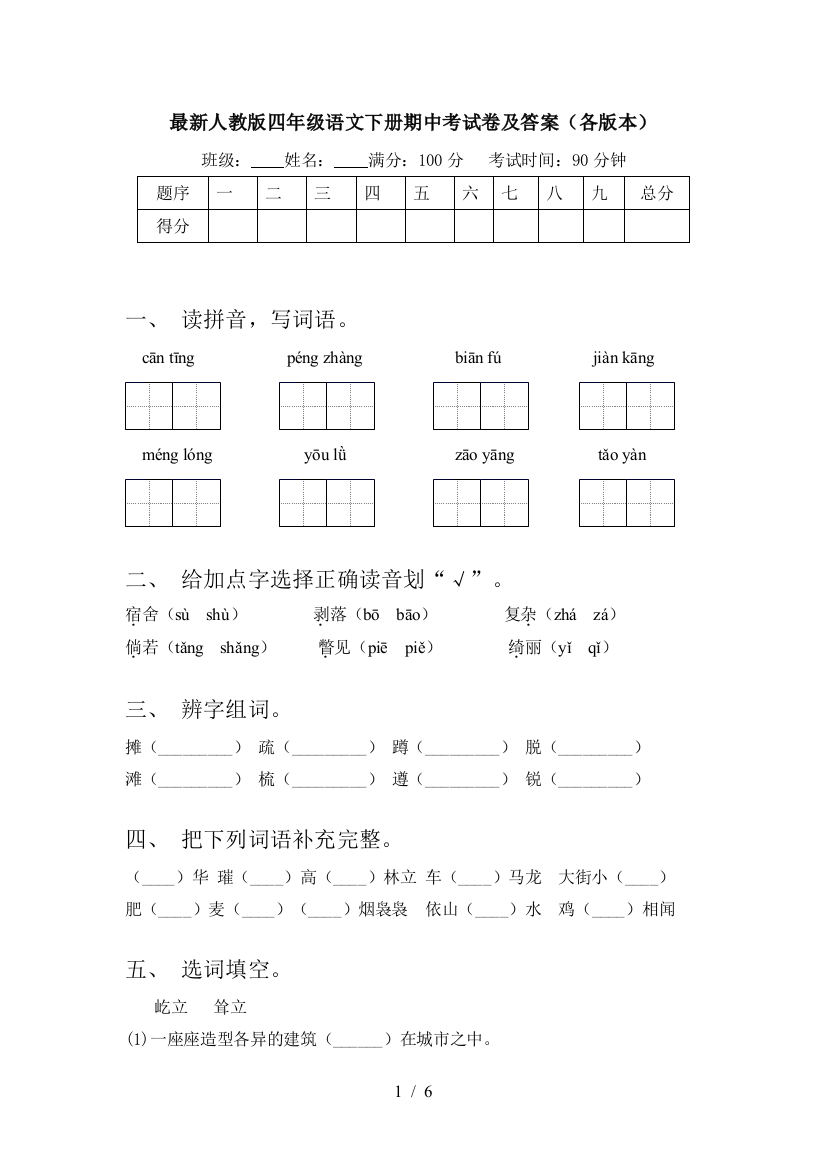 最新人教版四年级语文下册期中考试卷及答案(各版本)