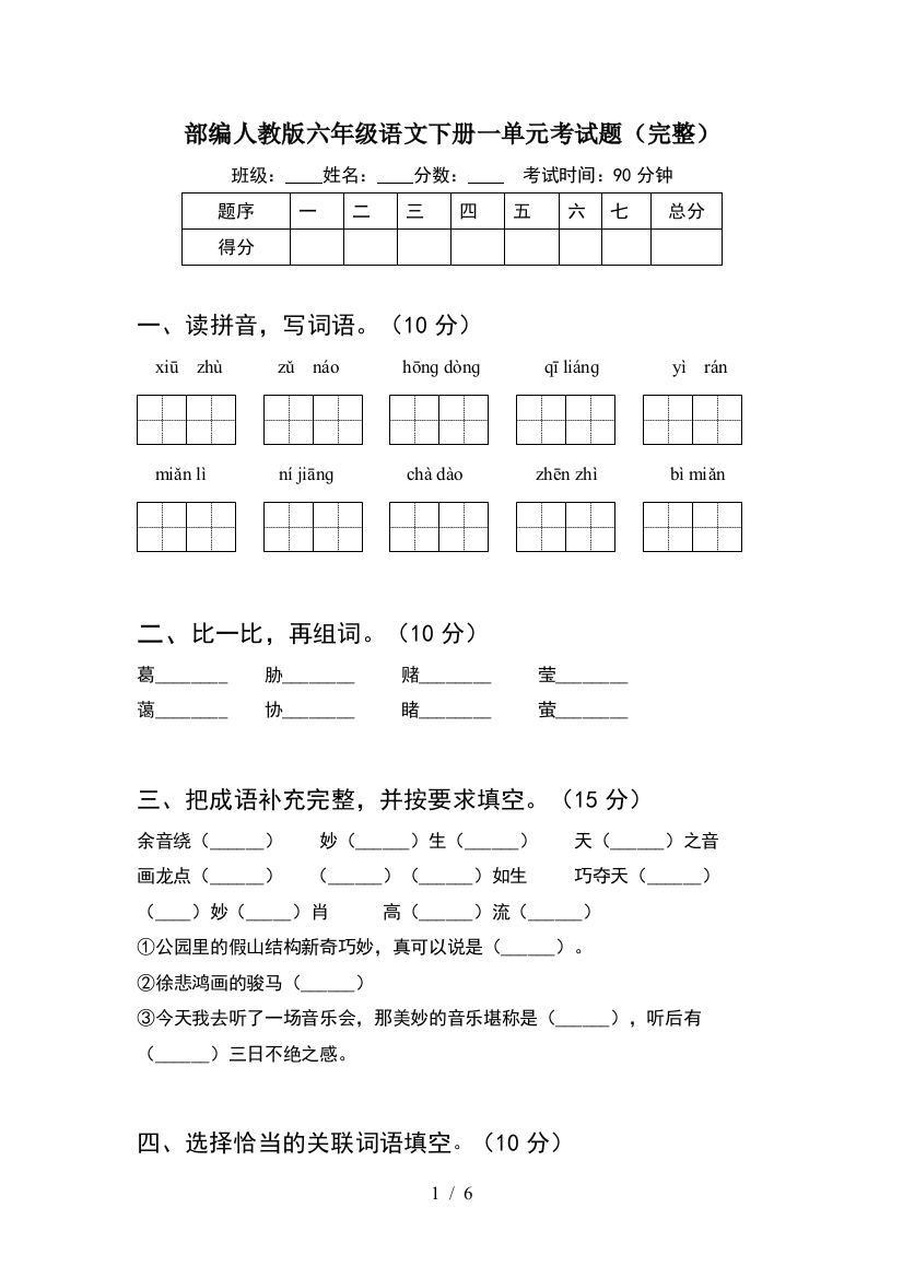 部编人教版六年级语文下册一单元考试题(完整)