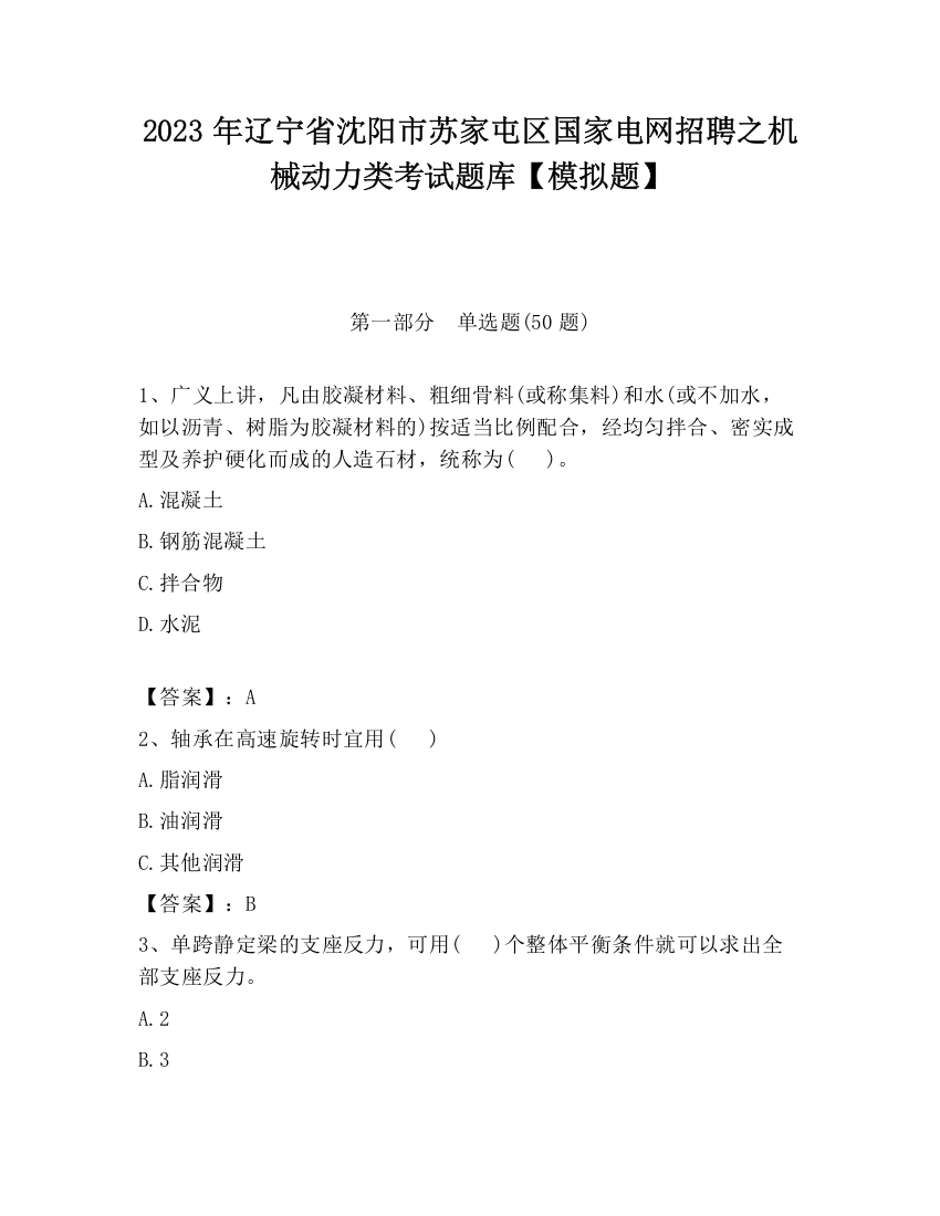 2023年辽宁省沈阳市苏家屯区国家电网招聘之机械动力类考试题库【模拟题】