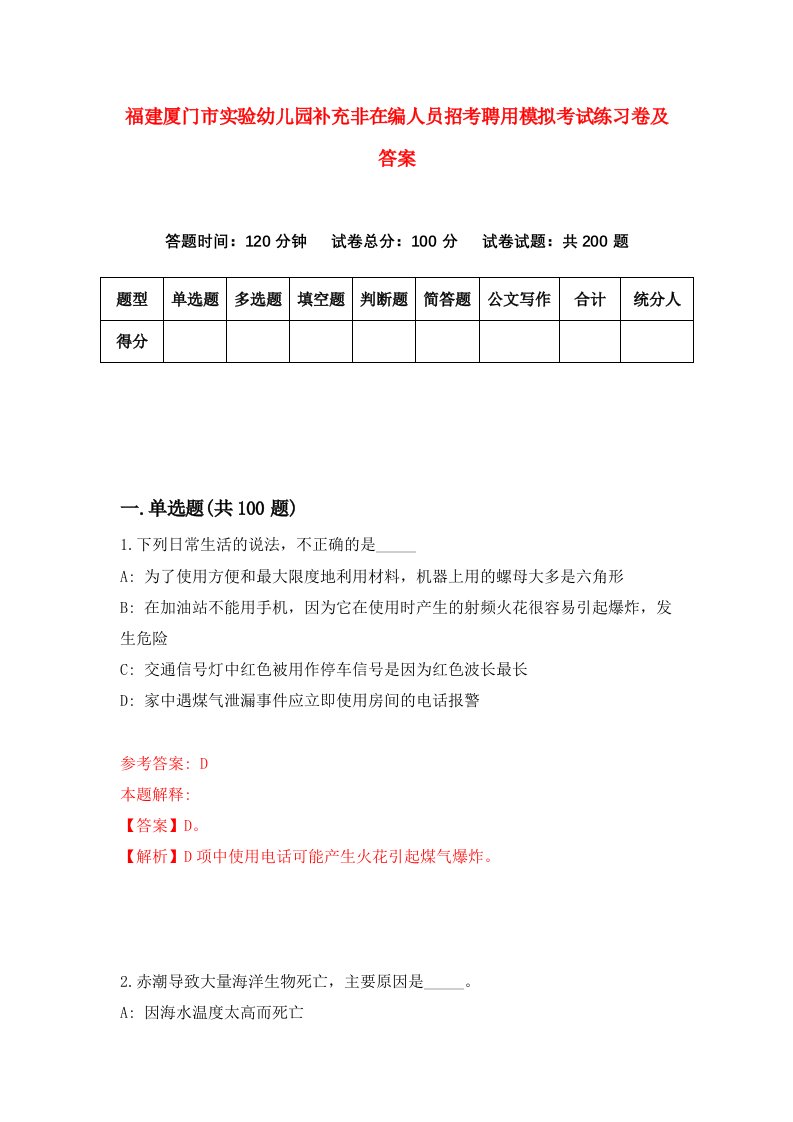 福建厦门市实验幼儿园补充非在编人员招考聘用模拟考试练习卷及答案第1卷