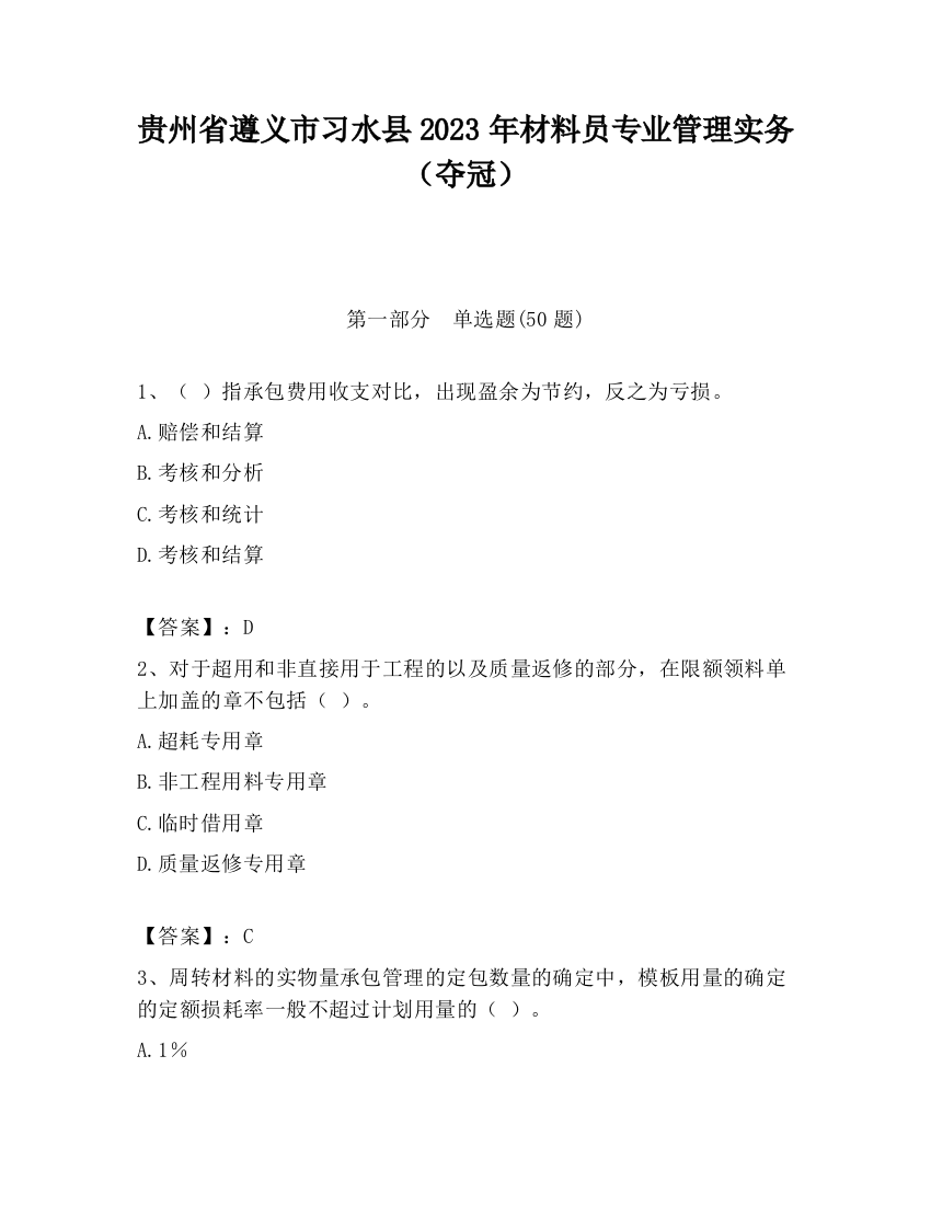 贵州省遵义市习水县2023年材料员专业管理实务（夺冠）