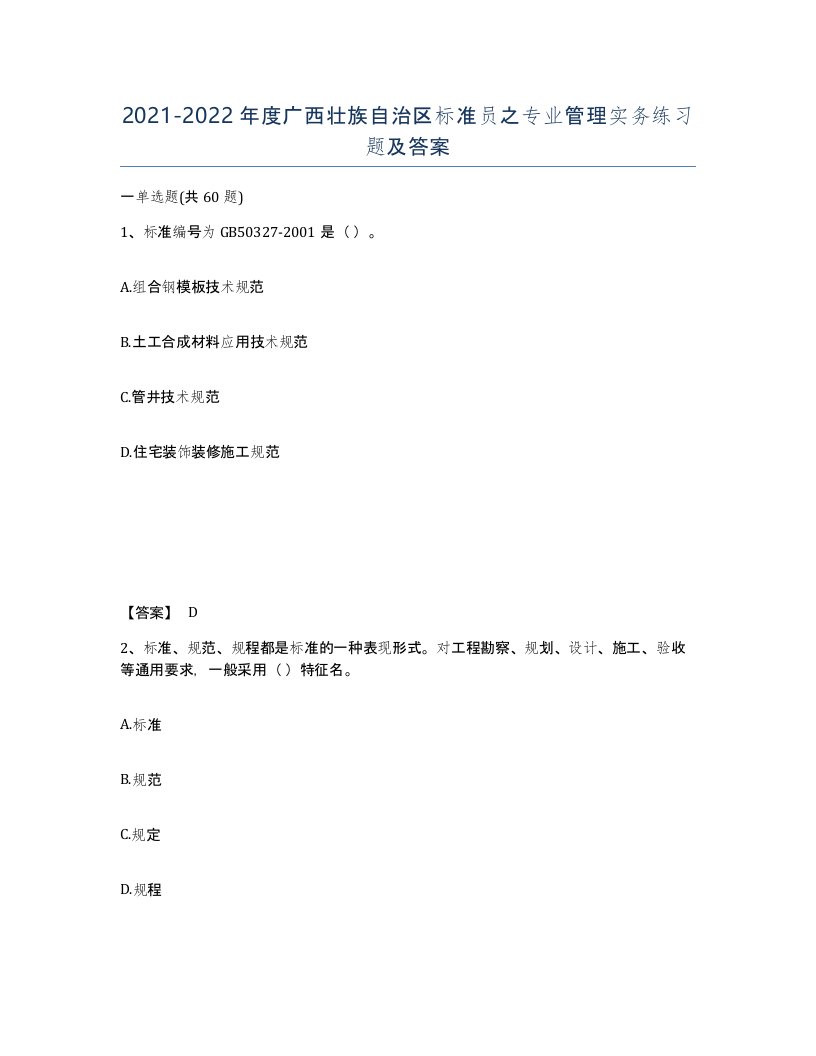 2021-2022年度广西壮族自治区标准员之专业管理实务练习题及答案