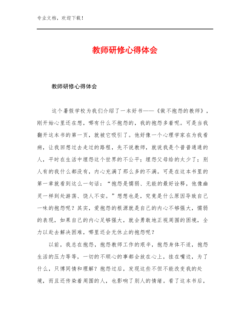 教师研修心得体会例文7篇文档汇编