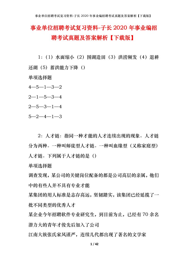 事业单位招聘考试复习资料-子长2020年事业编招聘考试真题及答案解析下载版