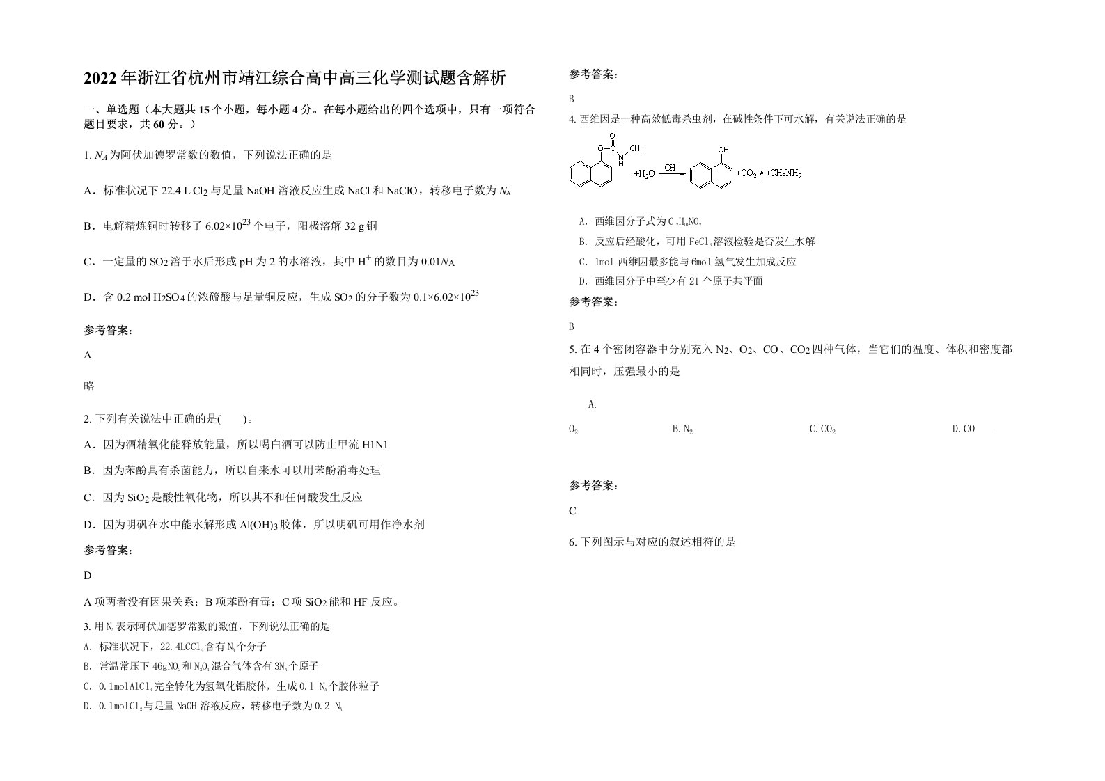 2022年浙江省杭州市靖江综合高中高三化学测试题含解析