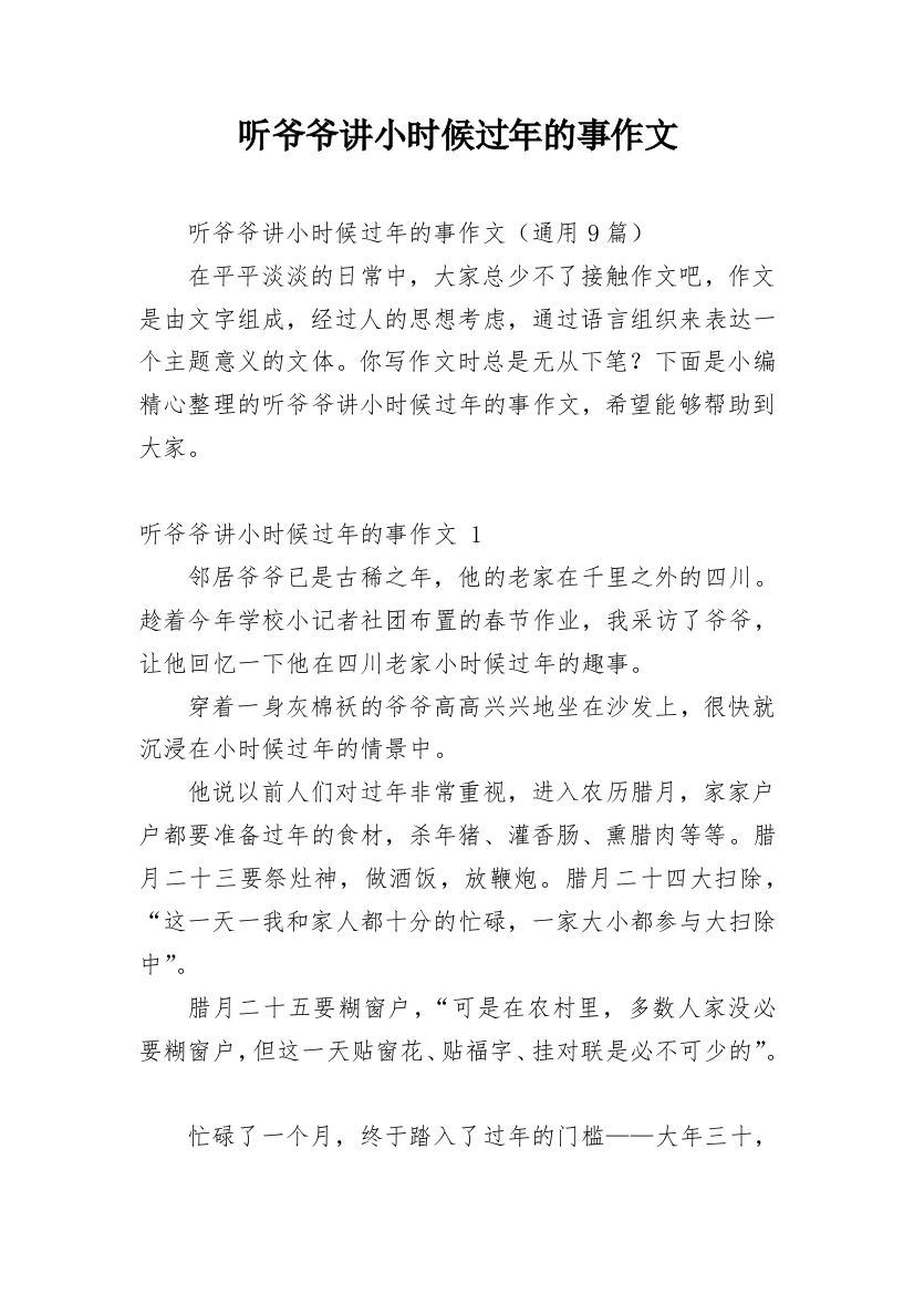 听爷爷讲小时候过年的事作文