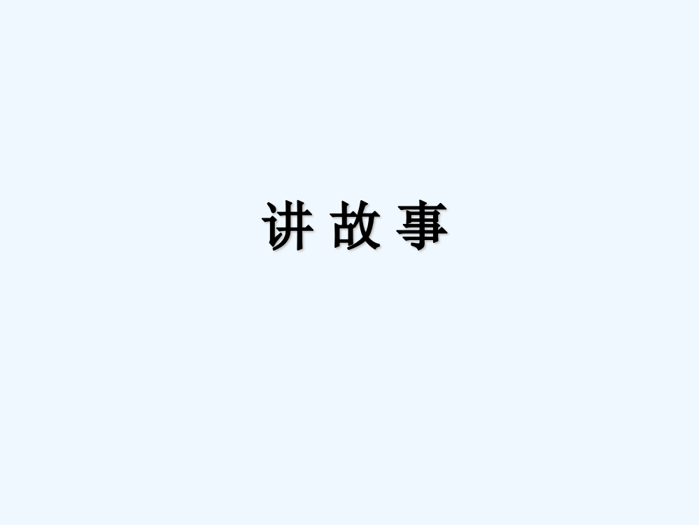 小学数学北师大三年级讲故事