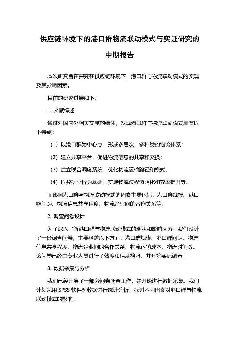 供应链环境下的港口群物流联动模式与实证研究的中期报告