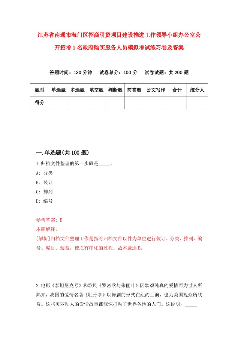 江苏省南通市海门区招商引资项目建设推进工作领导小组办公室公开招考1名政府购买服务人员模拟考试练习卷及答案第4套