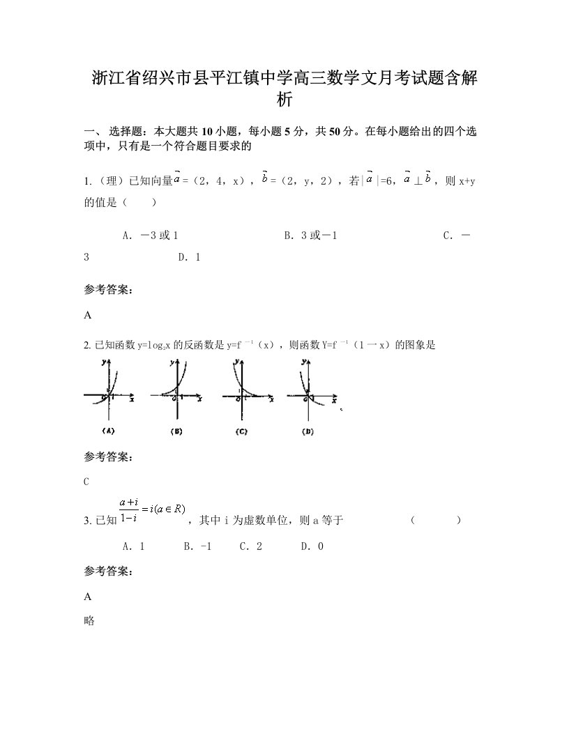 浙江省绍兴市县平江镇中学高三数学文月考试题含解析