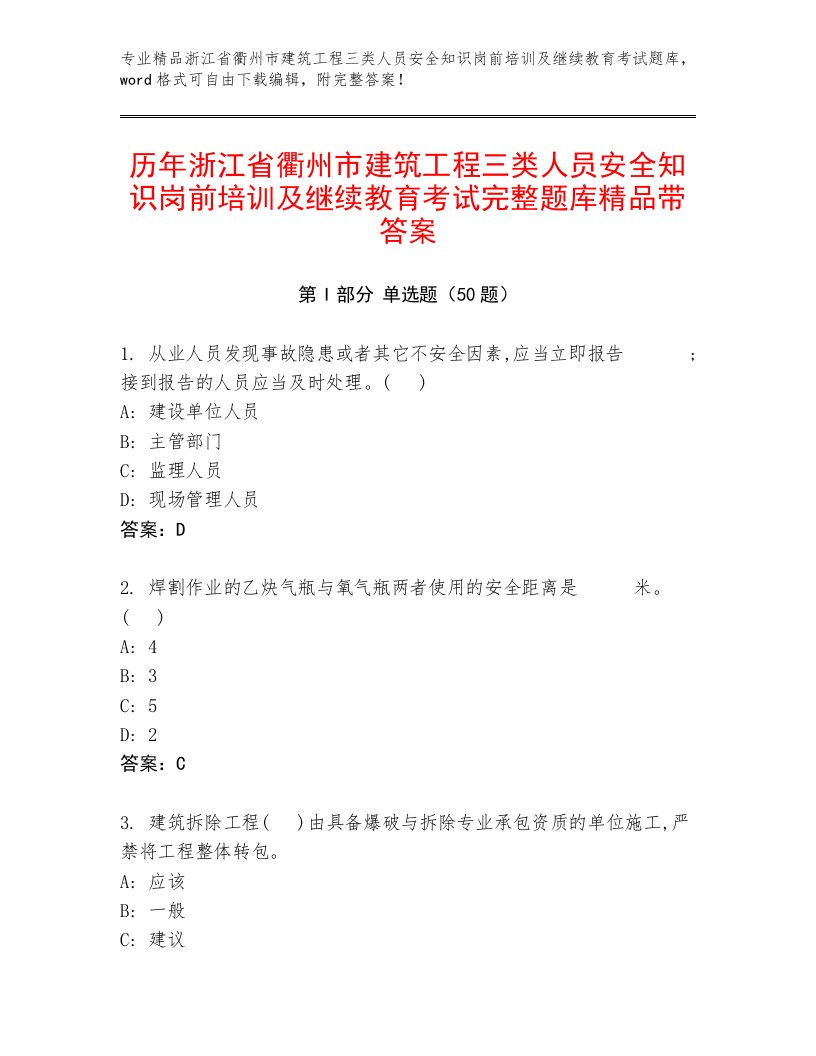 历年浙江省衢州市建筑工程三类人员安全知识岗前培训及继续教育考试完整题库精品带答案