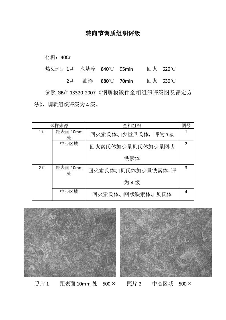 转向节40Cr调质组织评级