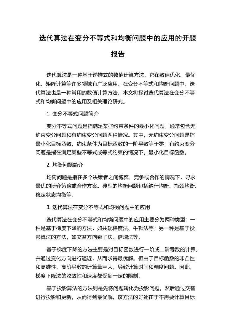 迭代算法在变分不等式和均衡问题中的应用的开题报告