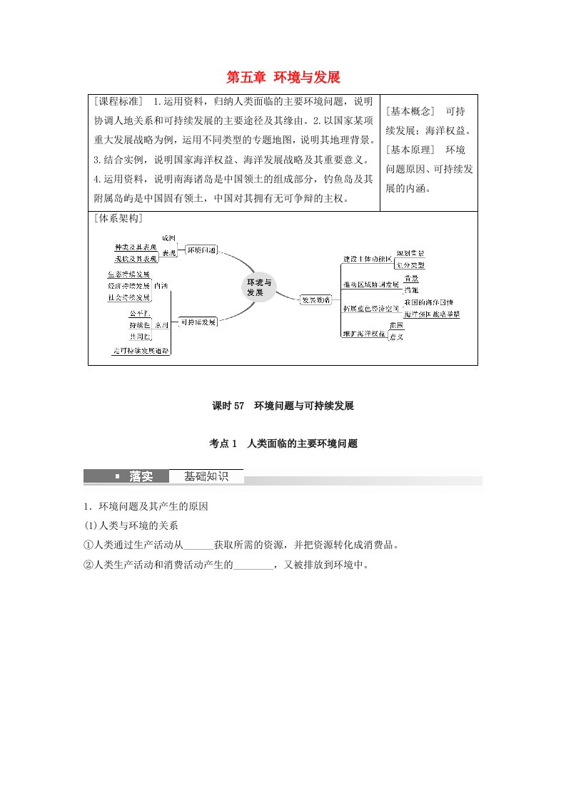 新教材2024届高考地理一轮复习学案第二部分人文地理第五章环境与发展课时57环境问题与可持续发展新人教版