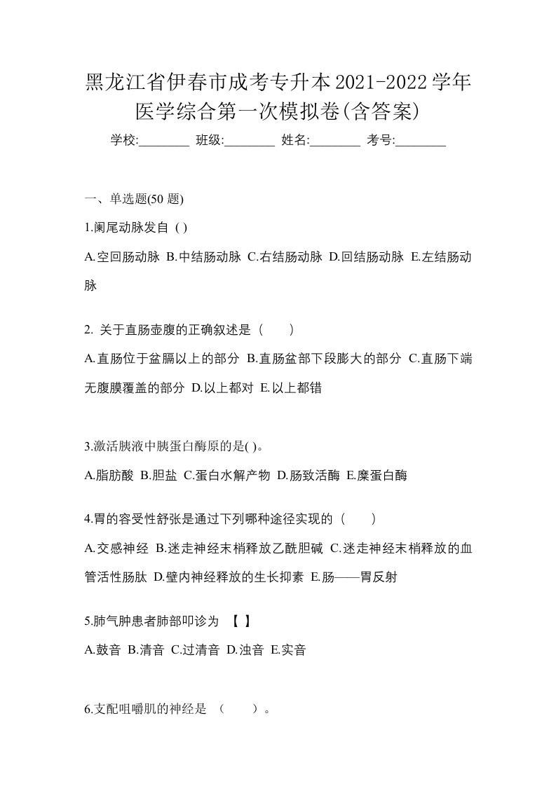 黑龙江省伊春市成考专升本2021-2022学年医学综合第一次模拟卷含答案