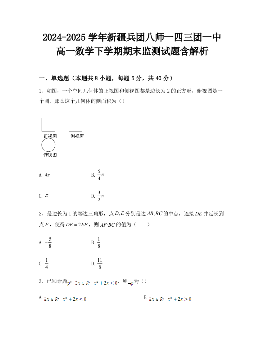 2024-2025学年新疆兵团八师一四三团一中高一数学下学期期末监测试题含解析