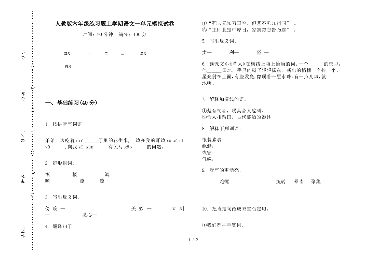 人教版六年级练习题上学期语文一单元模拟试卷