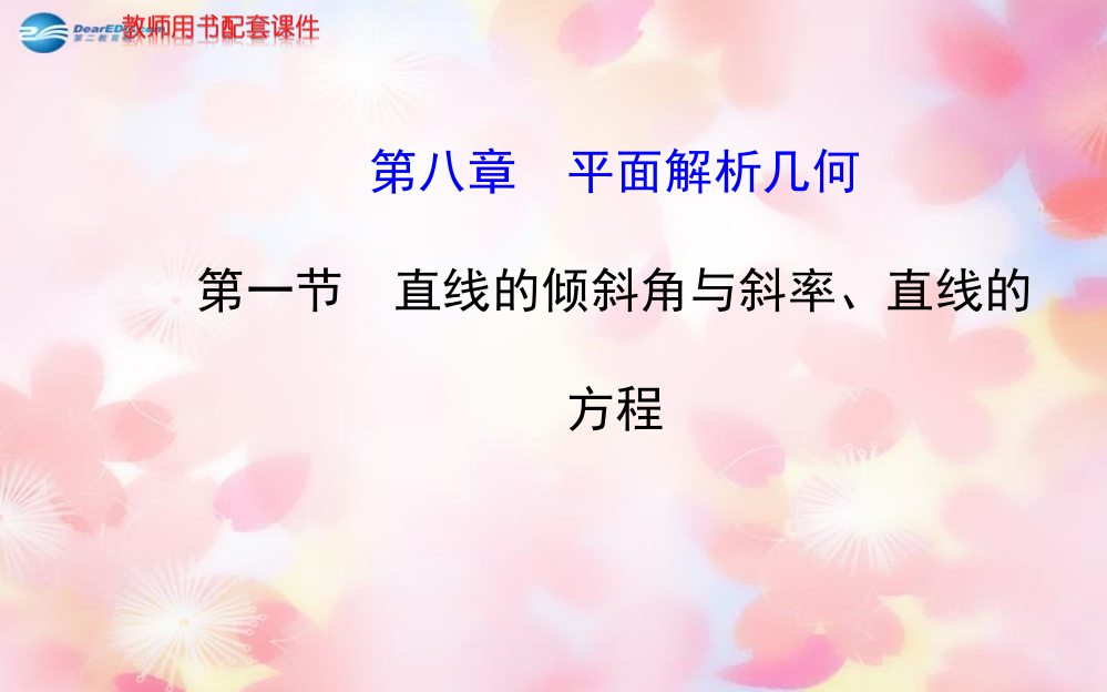 全程复习方略广东专用高考数学-81直线的倾斜角与斜率直线的方程配套-文-新人教