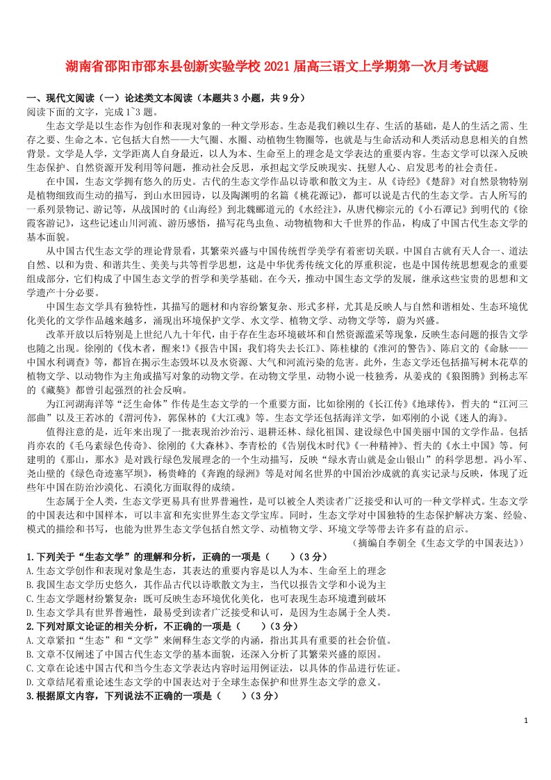 湖南省邵阳市邵东县创新实验学校2021届高三语文上学期第一次月考试题