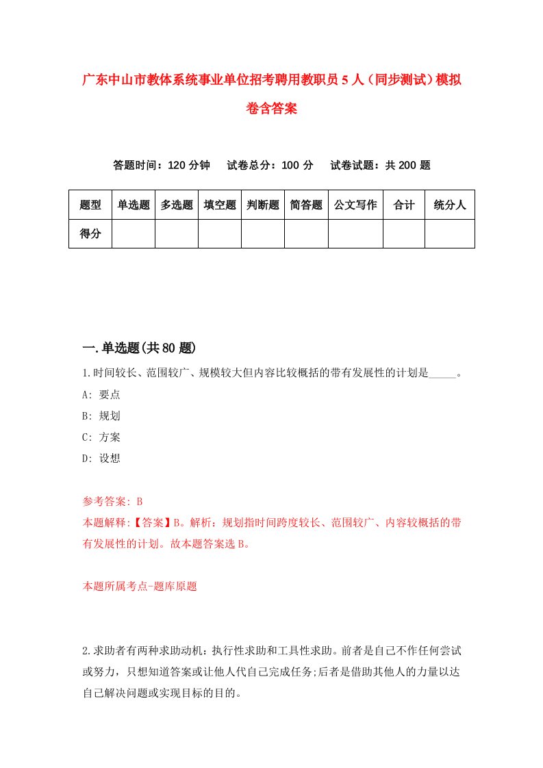 广东中山市教体系统事业单位招考聘用教职员5人同步测试模拟卷含答案3