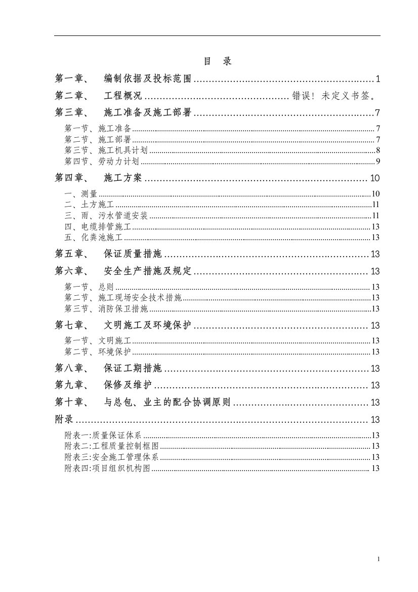 室外管线工程投标施工组织设计