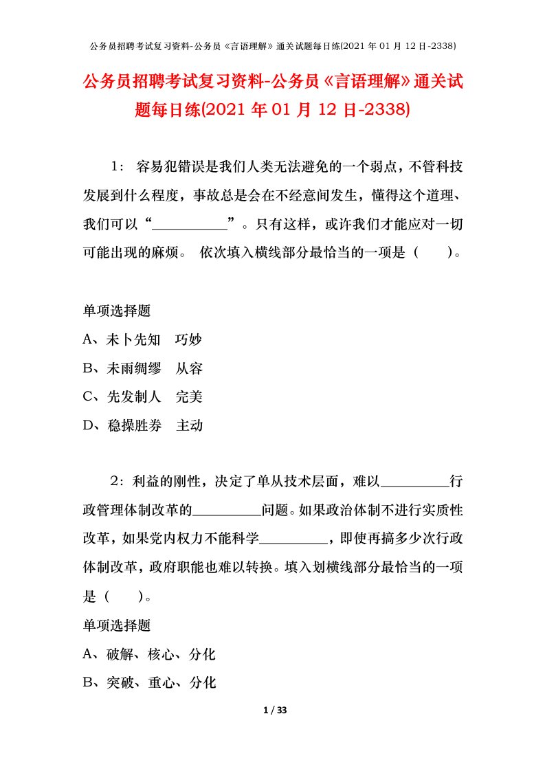 公务员招聘考试复习资料-公务员言语理解通关试题每日练2021年01月12日-2338