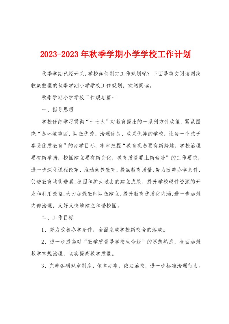 2023年2023年秋季学期小学学校工作计划