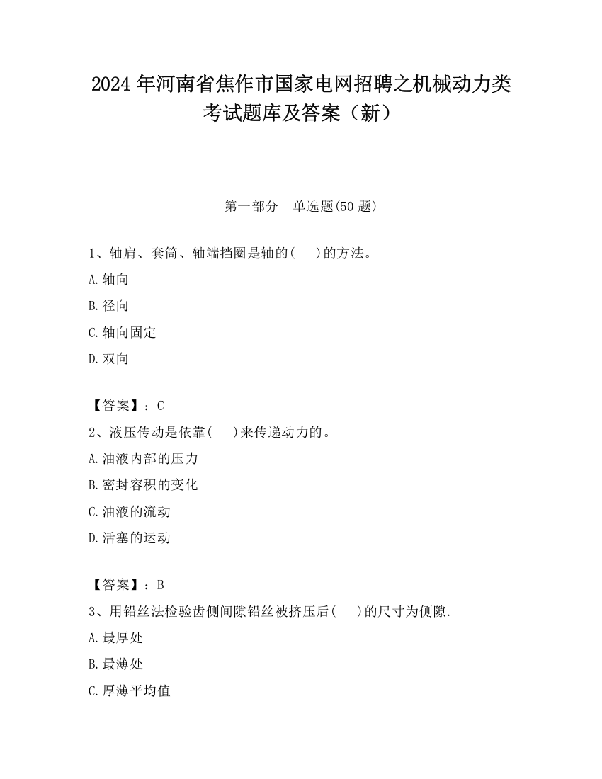 2024年河南省焦作市国家电网招聘之机械动力类考试题库及答案（新）