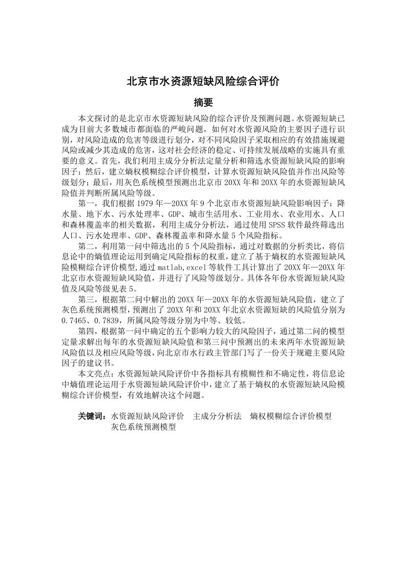 数学建模优秀北京水资源短缺风险综合评价