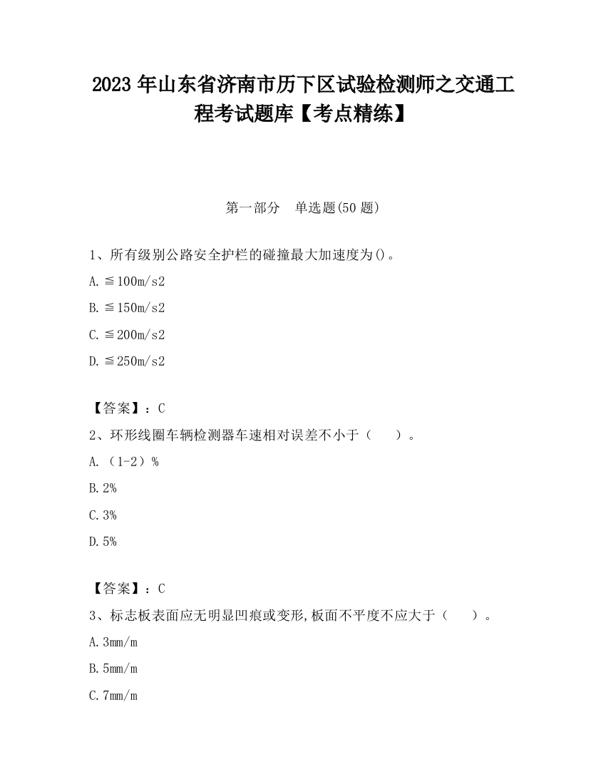 2023年山东省济南市历下区试验检测师之交通工程考试题库【考点精练】