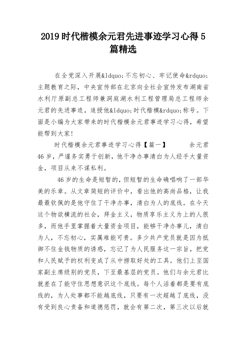 2019时代楷模余元君先进事迹学习心得5篇精选_1