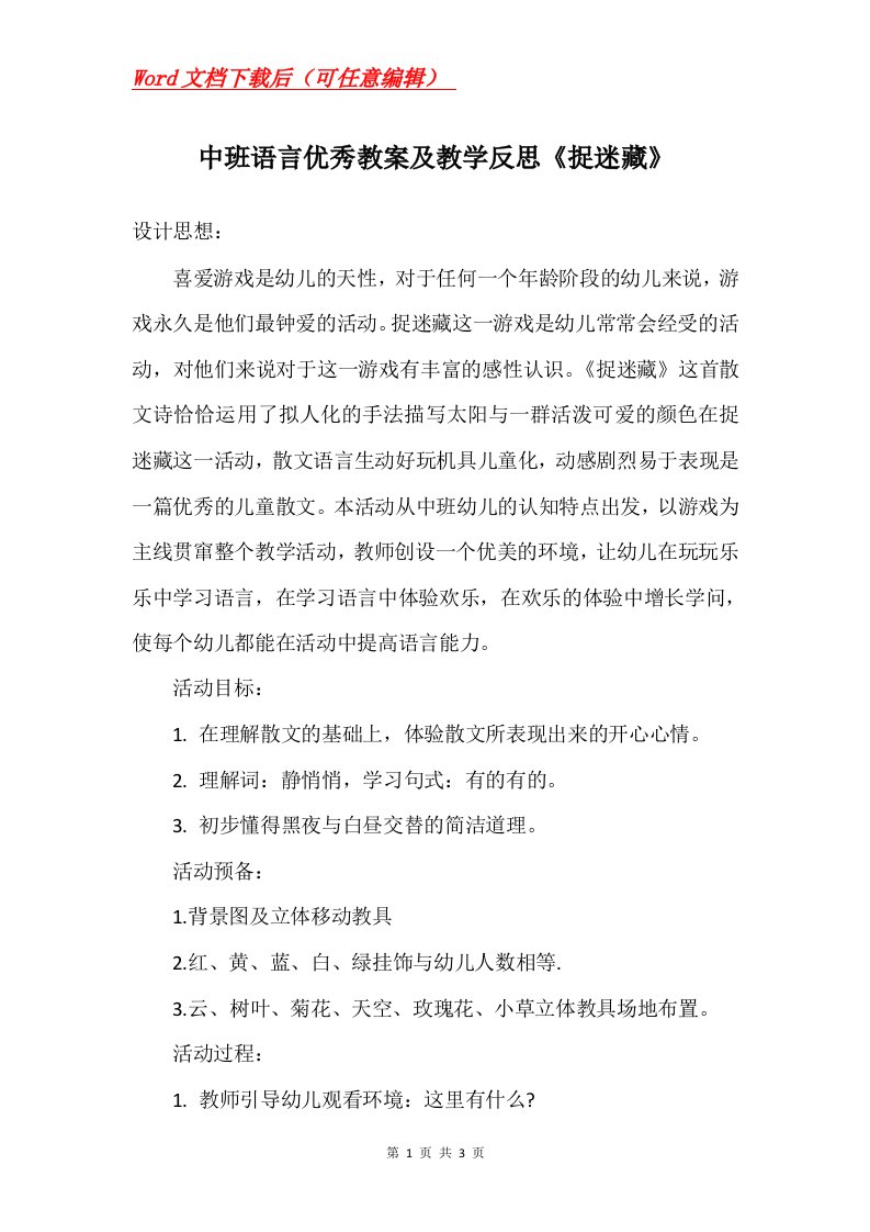 中班语言优秀教案及教学反思捉迷藏