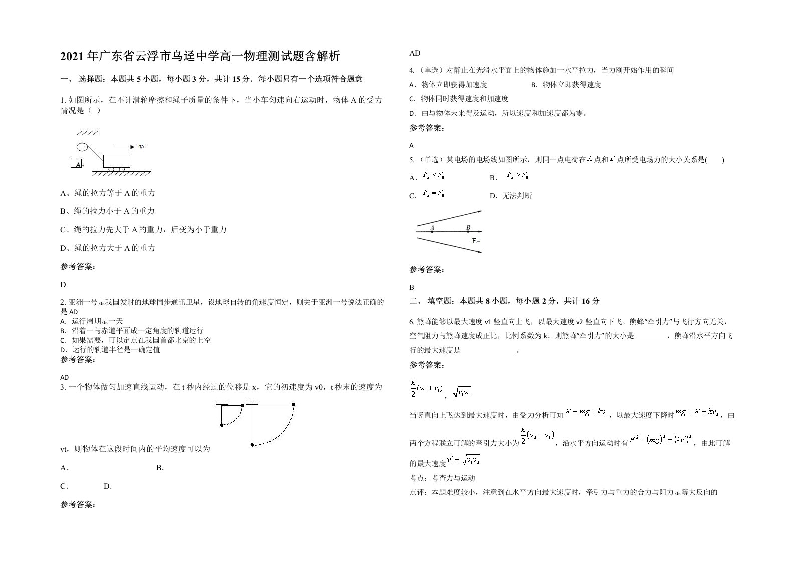 2021年广东省云浮市乌迳中学高一物理测试题含解析