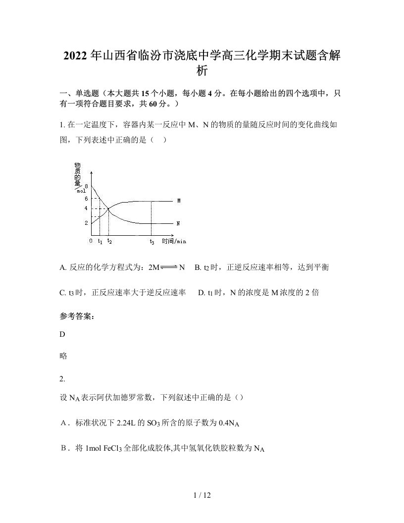 2022年山西省临汾市浇底中学高三化学期末试题含解析