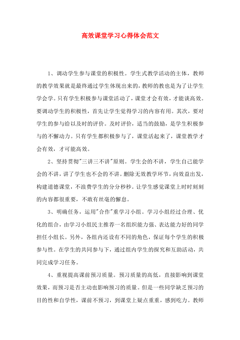 高效课堂学习心得体会范文（二）