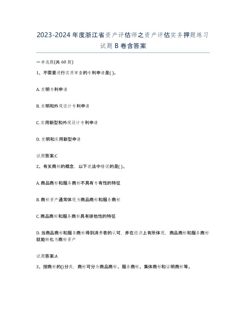 2023-2024年度浙江省资产评估师之资产评估实务押题练习试题B卷含答案