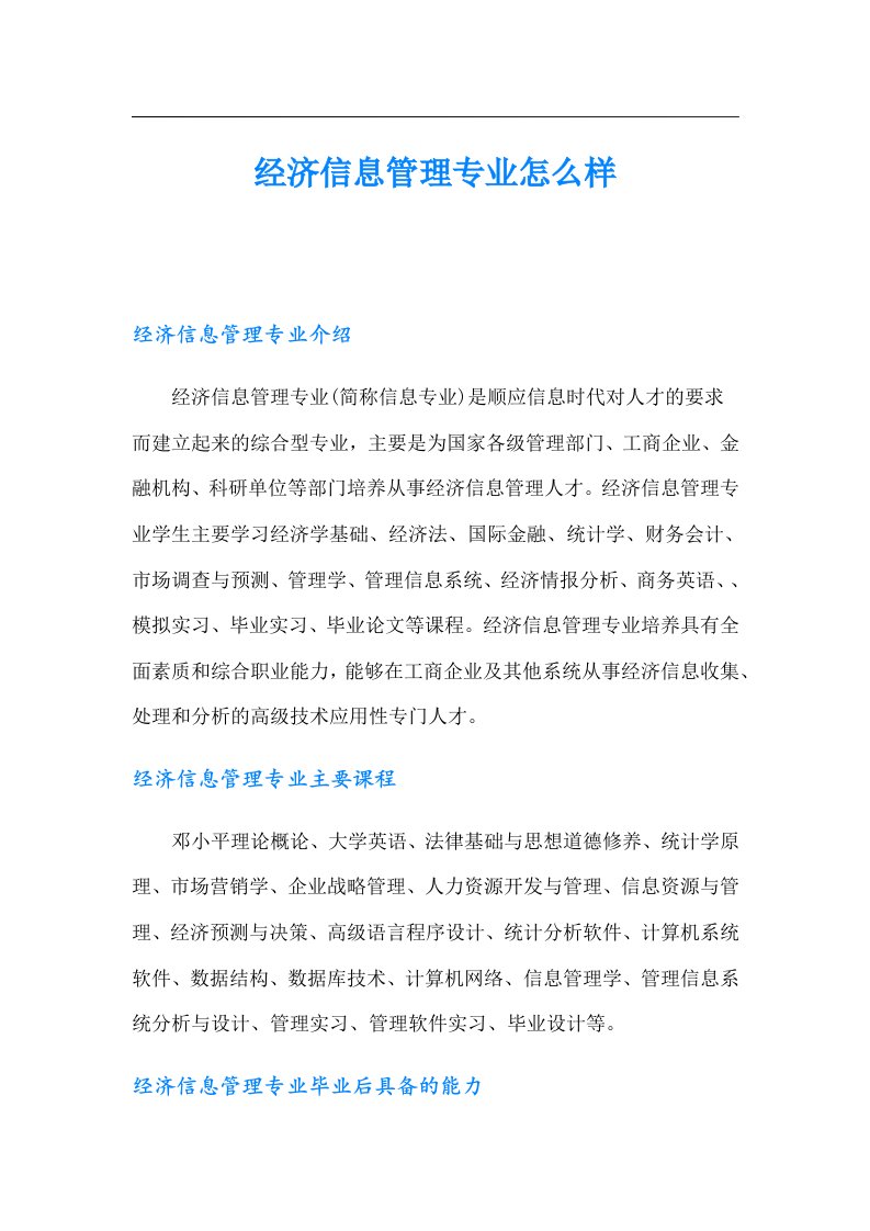 经济信息管理专业怎么样