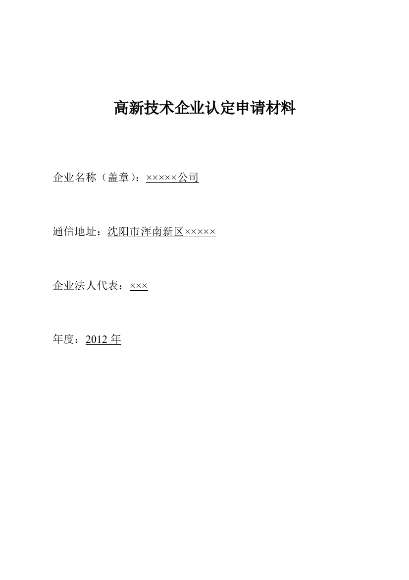 2012年度高新技术企业申报材料模板