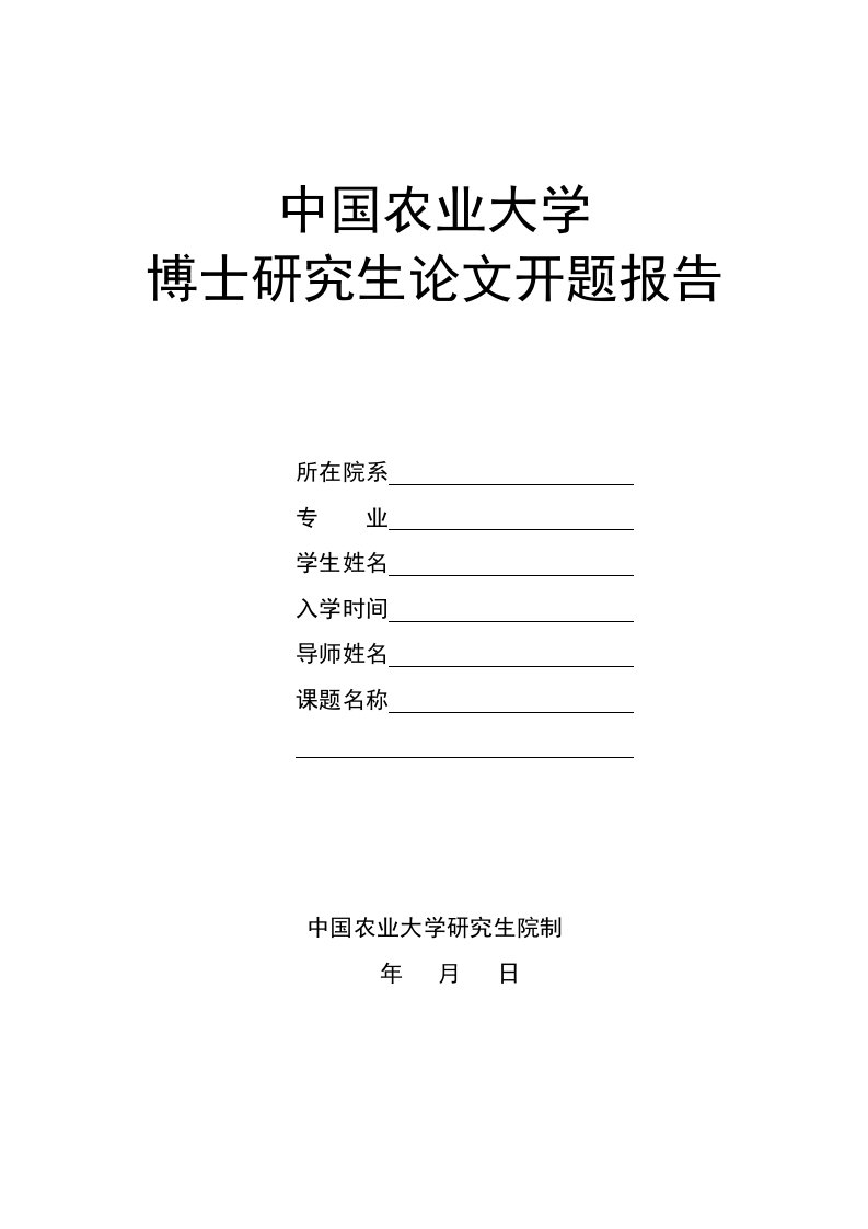 博士研究生论文开题报告