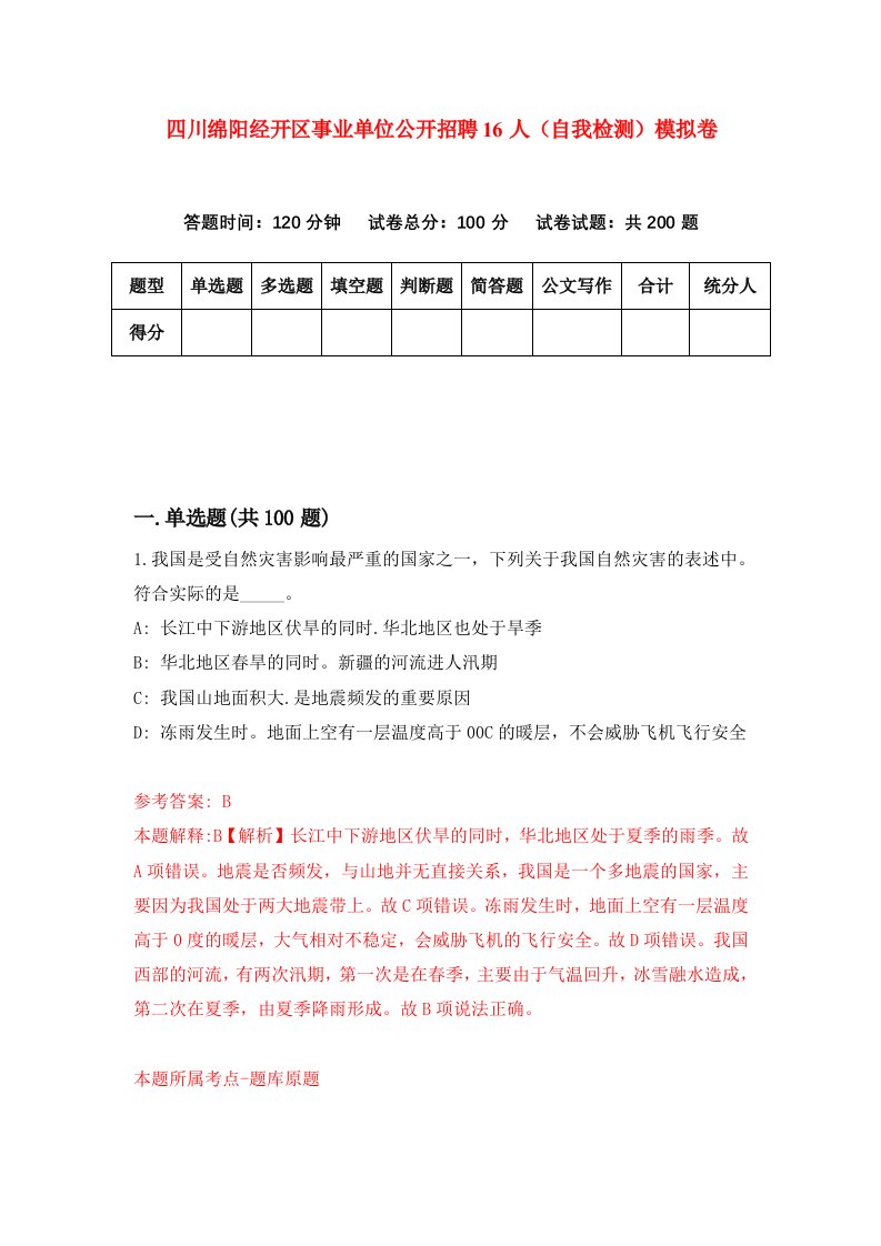 四川绵阳经开区事业单位公开招聘16人自我检测模拟卷第4次