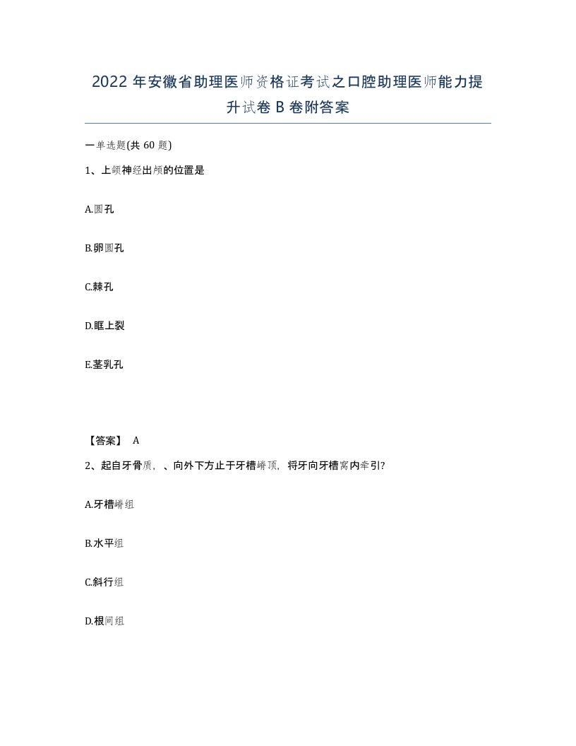 2022年安徽省助理医师资格证考试之口腔助理医师能力提升试卷卷附答案