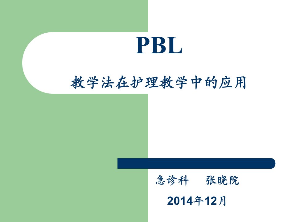 PBL教学法在临床护理的应用-PPT课件（精心整理）