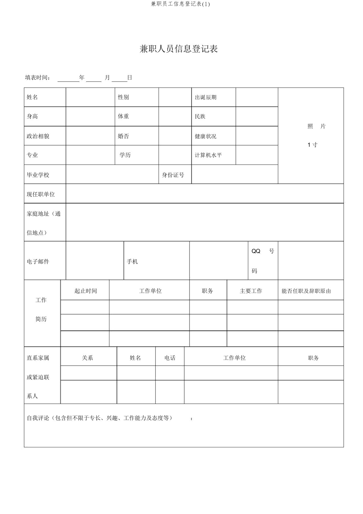 兼职员工信息登记表(1)